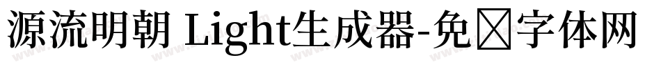 源流明朝 Light生成器字体转换